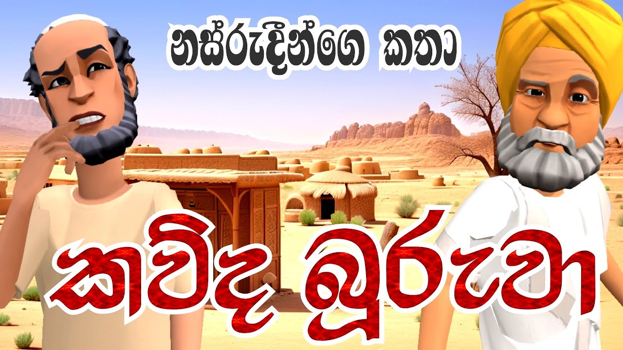 කව්ද බූරුවා? | Who is the donkey? | නස්රුදීන් | Nasruddin | Short Films | 3D Animation | Kathandara