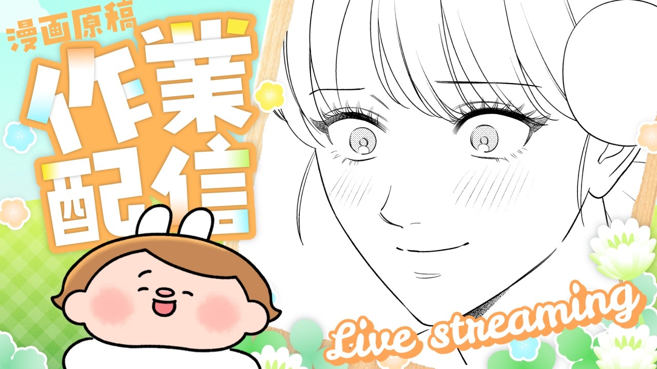 【作業配信】『だワ点』40話仕上げとか🌟【漫画家】