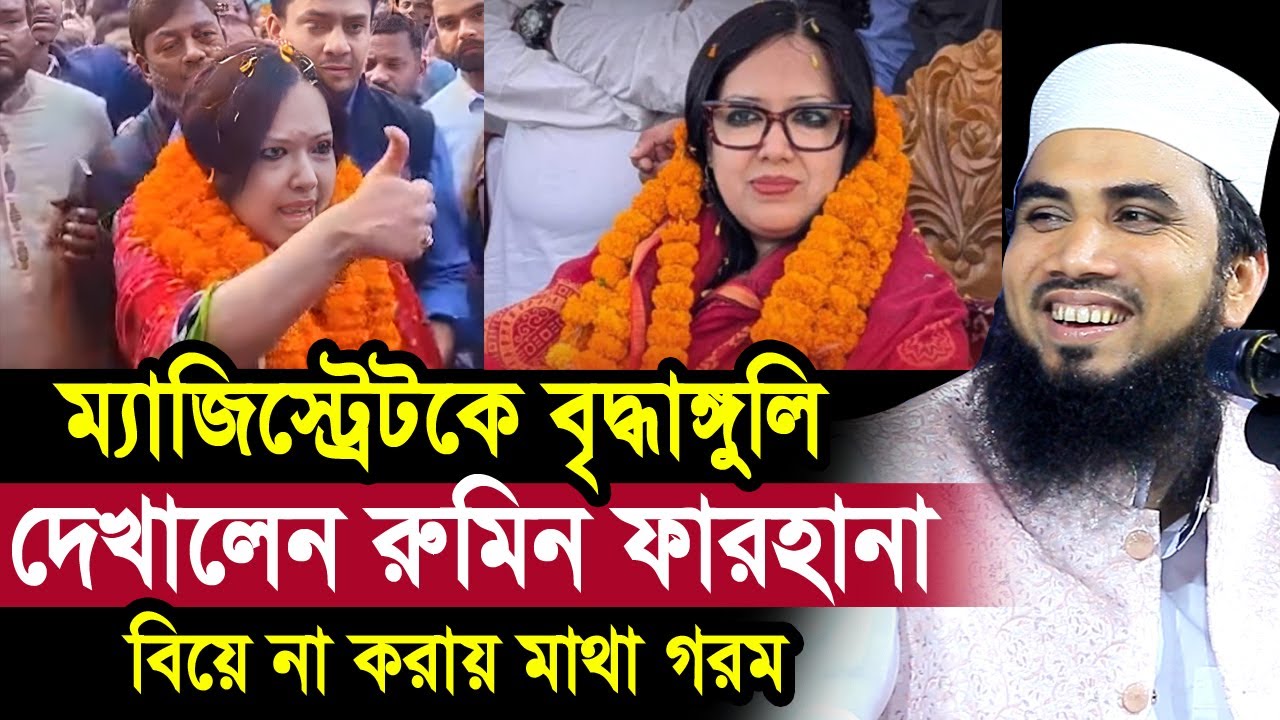 ম্যাজিস্ট্রেটকে বৃদ্ধাঙ্গুলি দেখালেন রুমিন ফারহানা ! বিয়ে না করায় মাথা গরম Golam Rabbani Waz 2026