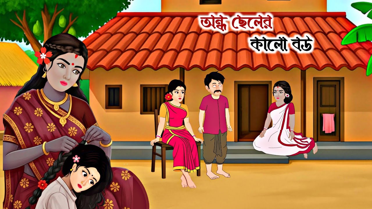 অন্ধ ছেলের কালো বউ || Bangla Moral Stories || Thakurmar Jhuli 