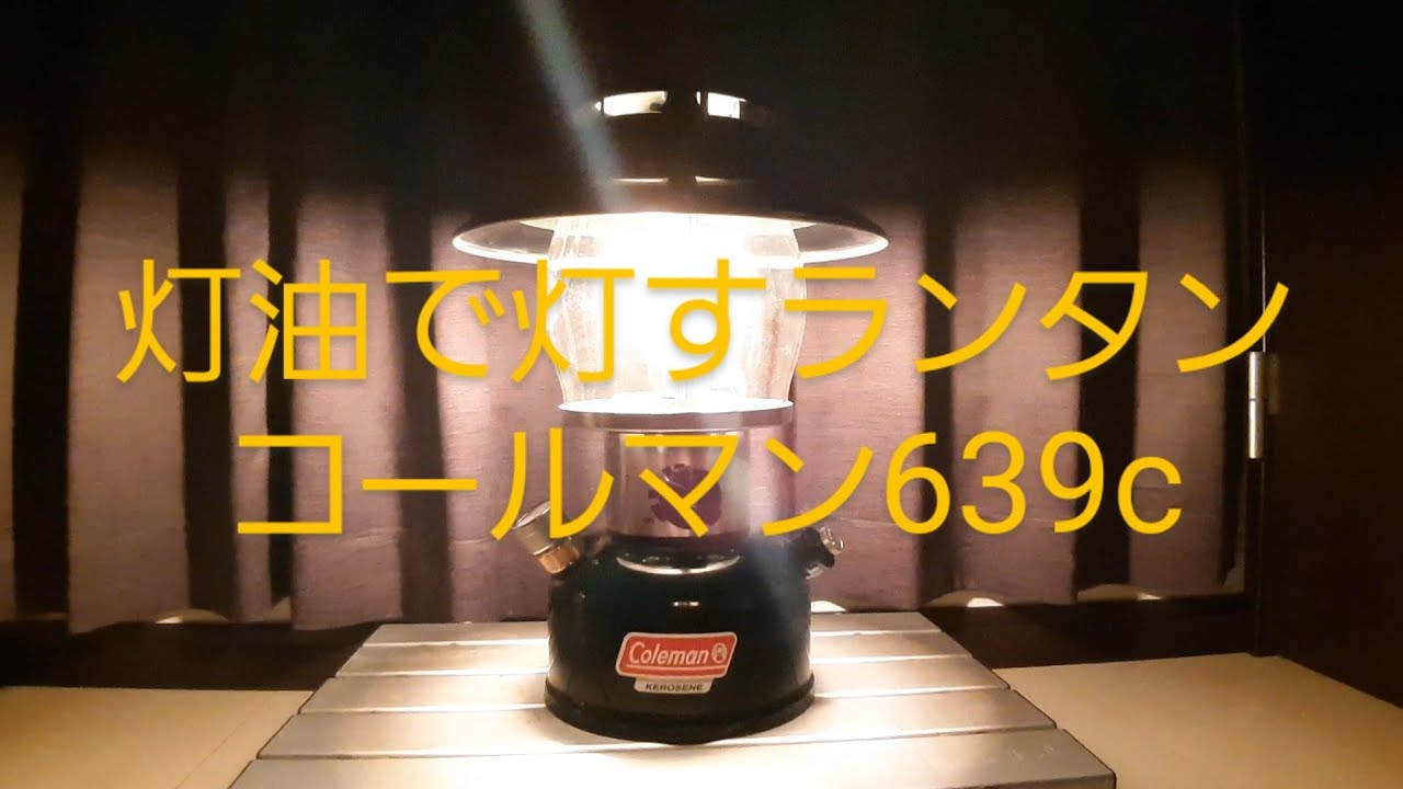 コールマン　ケロシンランタン　639c