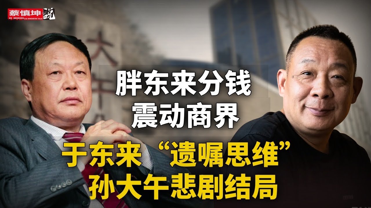 胖東來分錢震動商界內外｜於東來“遺囑思維”與孫大午悲劇結局｜（20260316第979期）#熱門話題 