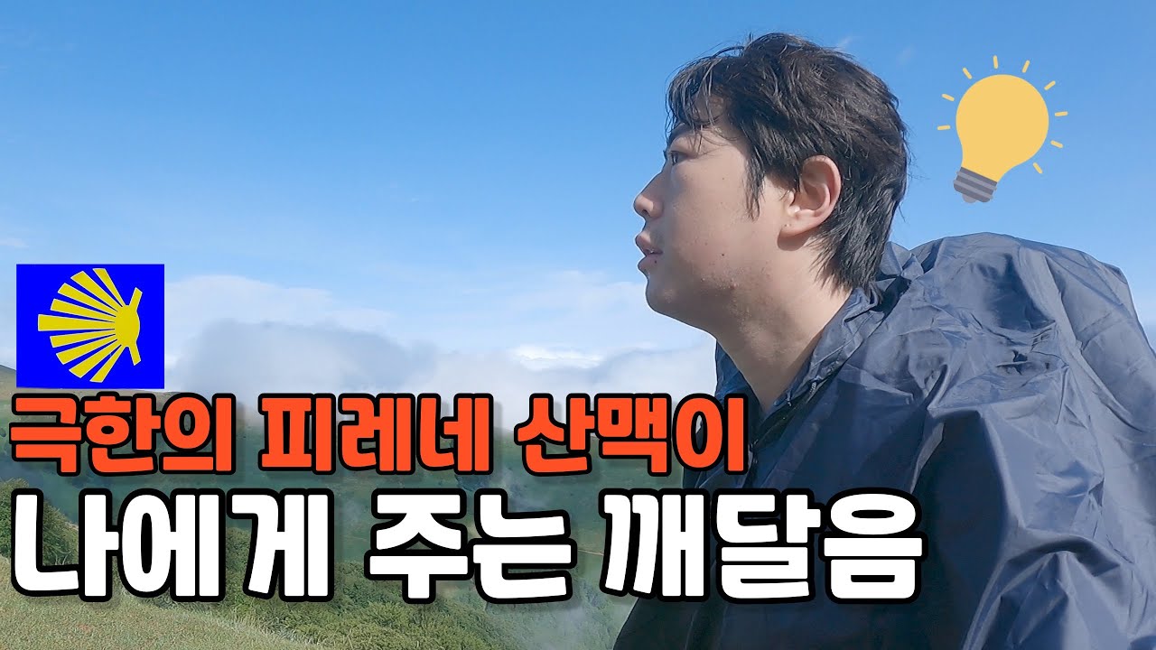 첫날부터 너무 빡센 피레네 산맥 넘기- 산티아고 순례길🇪🇸(3)