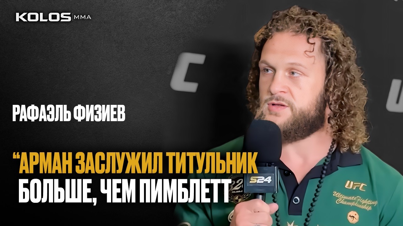 Рафаэль Физиев перед UFC 325 — о Царукяне, Гэйджи, Пимблетте и бое с Руффи