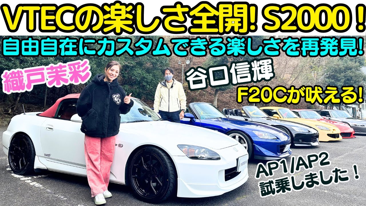 【F20CのVTECサウンドが最高！】谷口信輝 が ホンダ S2000（AP1/AP2）の チューニングカー を 織戸茉彩 と試乗！販売終了から15年経過してもなお、戦闘力は一級品！