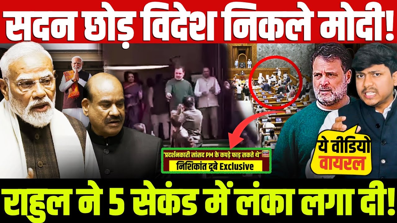 सदन छोड़ विदेश निकले मोदी! राहुल ने 5 सेकंड में लंका लगा दी! Rahul vs Modi