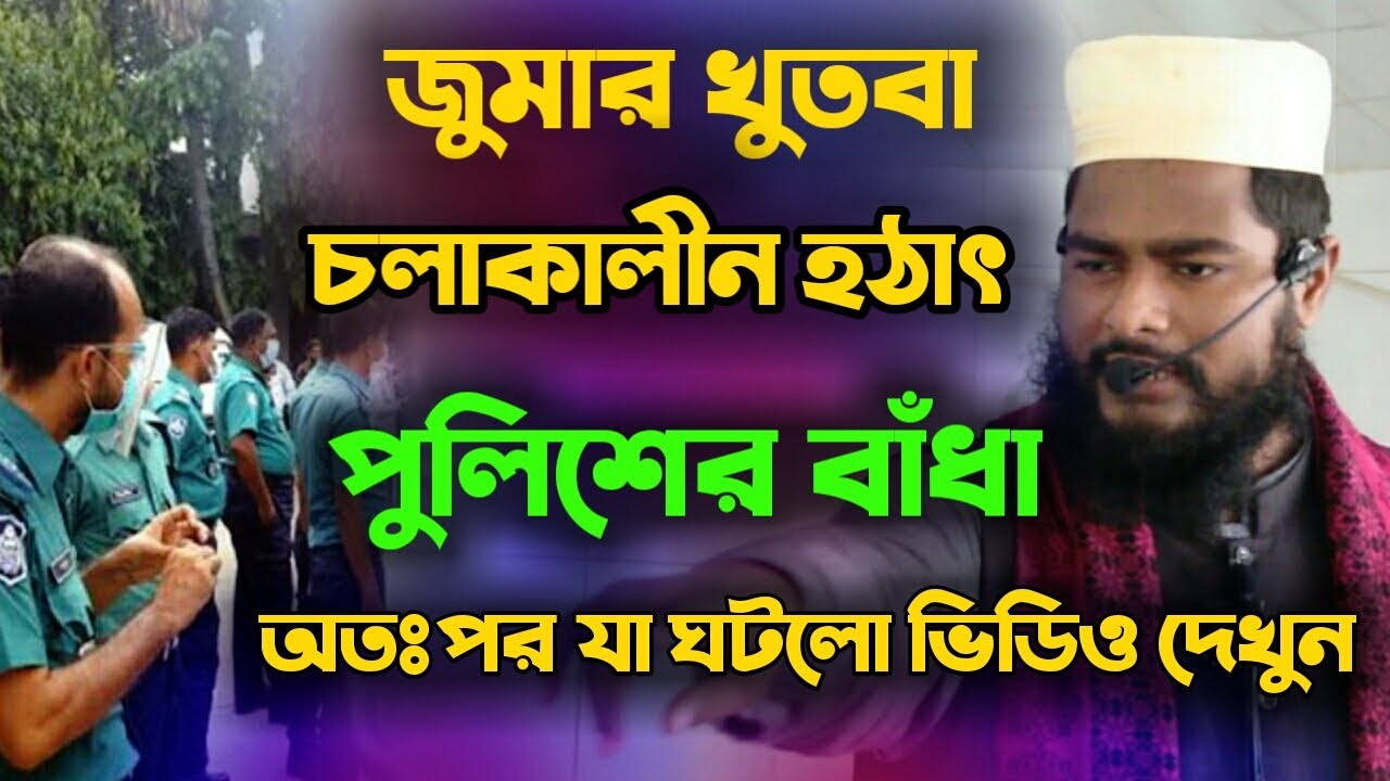 পুলিশের বাঁধা জুমার খুতবা চলাকালীন অবস্থায় অতঃপর যা ঘটলো ভিডিওতে দেখুন,রফিকুল ইসলাম বিন সাঈদ