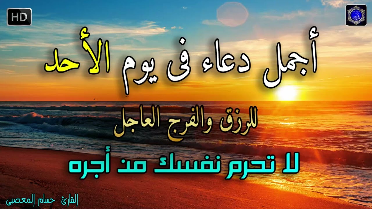 دعاء عظيم شغلها يوم الأحد بنية جلب الرزق السريع وقضاء الدين وتفريج الهم وتيسير الأمور باذن الله