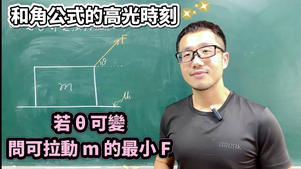 和角公式的高光時刻｜若θ可變，問可拉動m的最小F