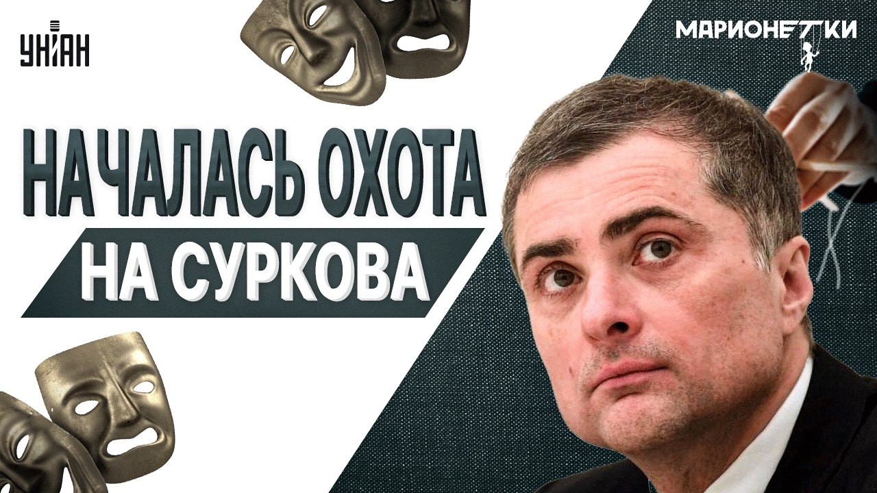 Громкий ПОБЕГ из Кремля! Верный друг Путина ПОКИНУЛ Россию. Слили КОМПРОМАТ на Суркова / Марионетки