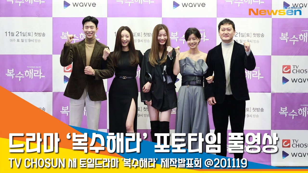김사랑X윤현민X윤선X정만식X윤소이, 드라마 '복수해라' 제작발표회 포토타임 풀 영상 #NewsenTV
