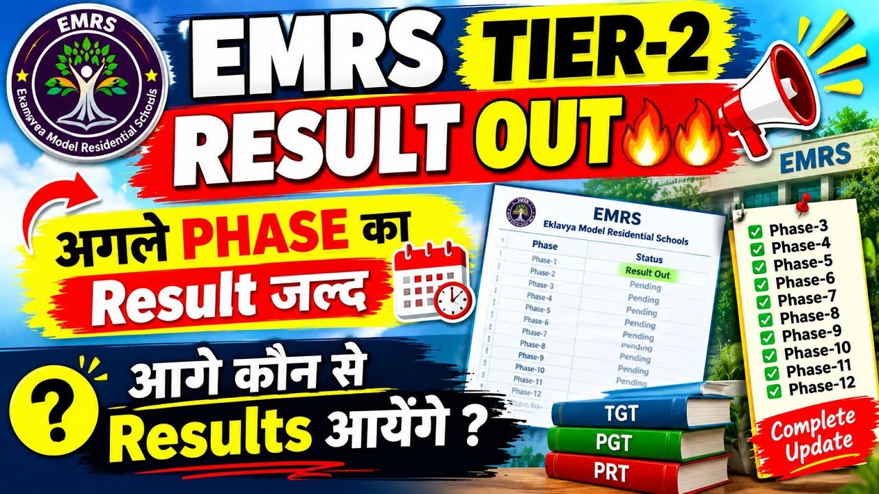 🔥EMRS Tier-2 RESULT OUT! अगले Phase का Result कब आएगा? अब कौन-कौन से Results जारी होंगे? पूरी Update