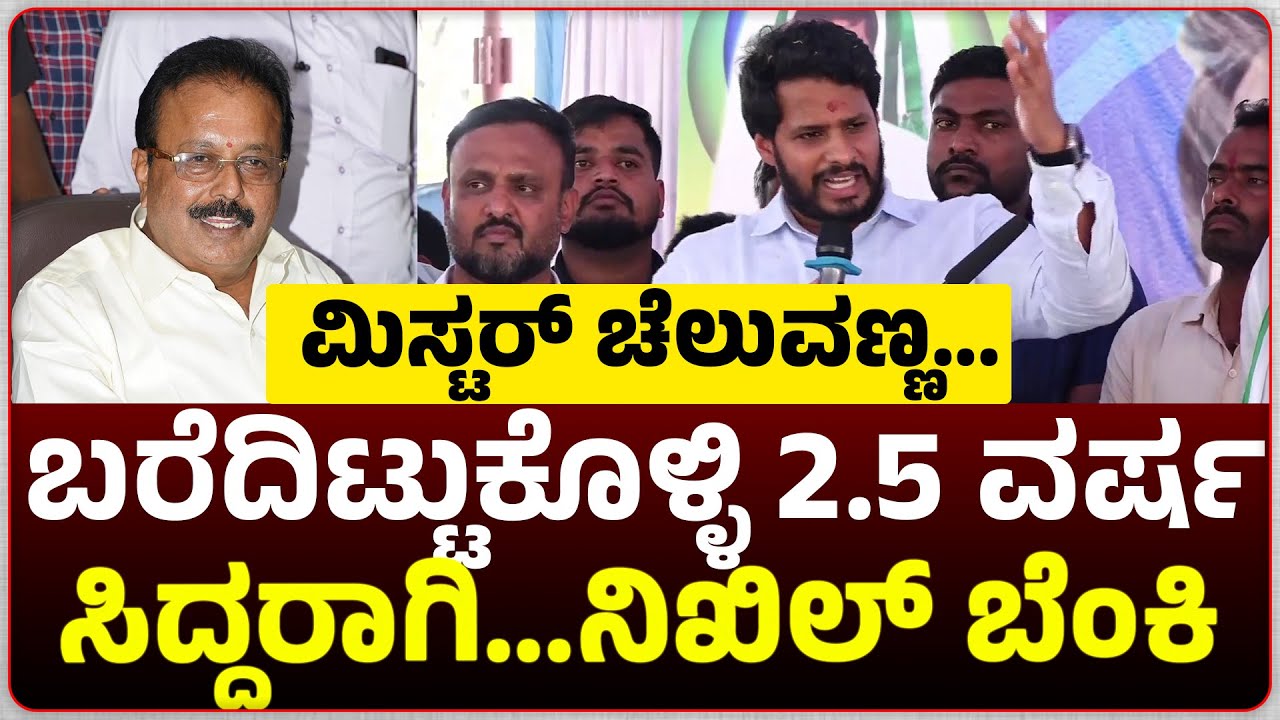 ಮಿಸ್ಟರ್ ಚೆಲುವಣ್ಣ... ಬರೆದಿಟ್ಟುಕೊಳ್ಳಿ 2.5 ವರ್ಷ ತಾಳಿ.. ಇದೆ ಕೆಲಸ ನಾವು ನಿಮಗೆ ಮಾಡ್ತೀವಿ ಸಿದ್ದರಾಗಿ... ನಿಖಿಲ್