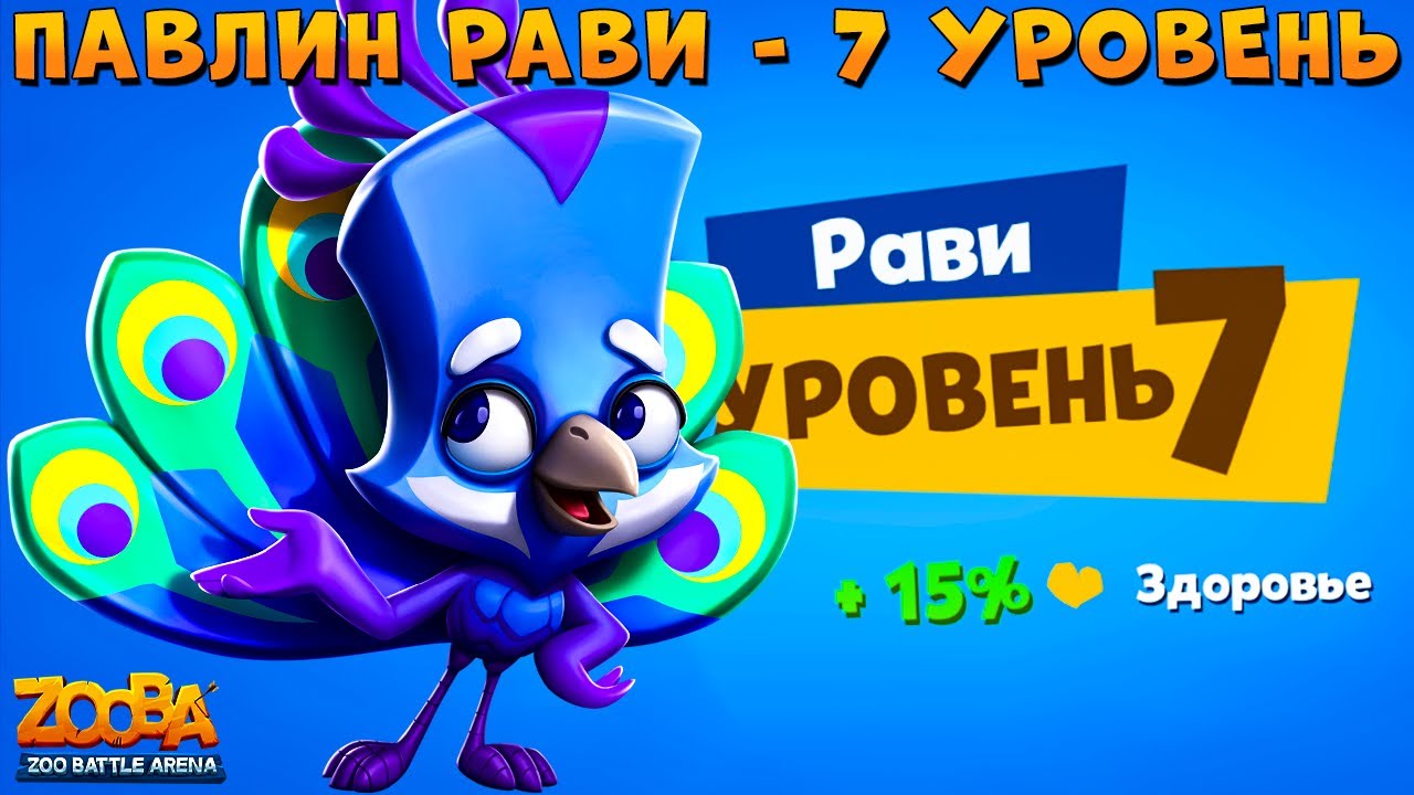 КАЧАЕМ ПАВЛИНА РАВИ НА 7 УРОВЕНЬ В ИГРЕ ZOOBA
