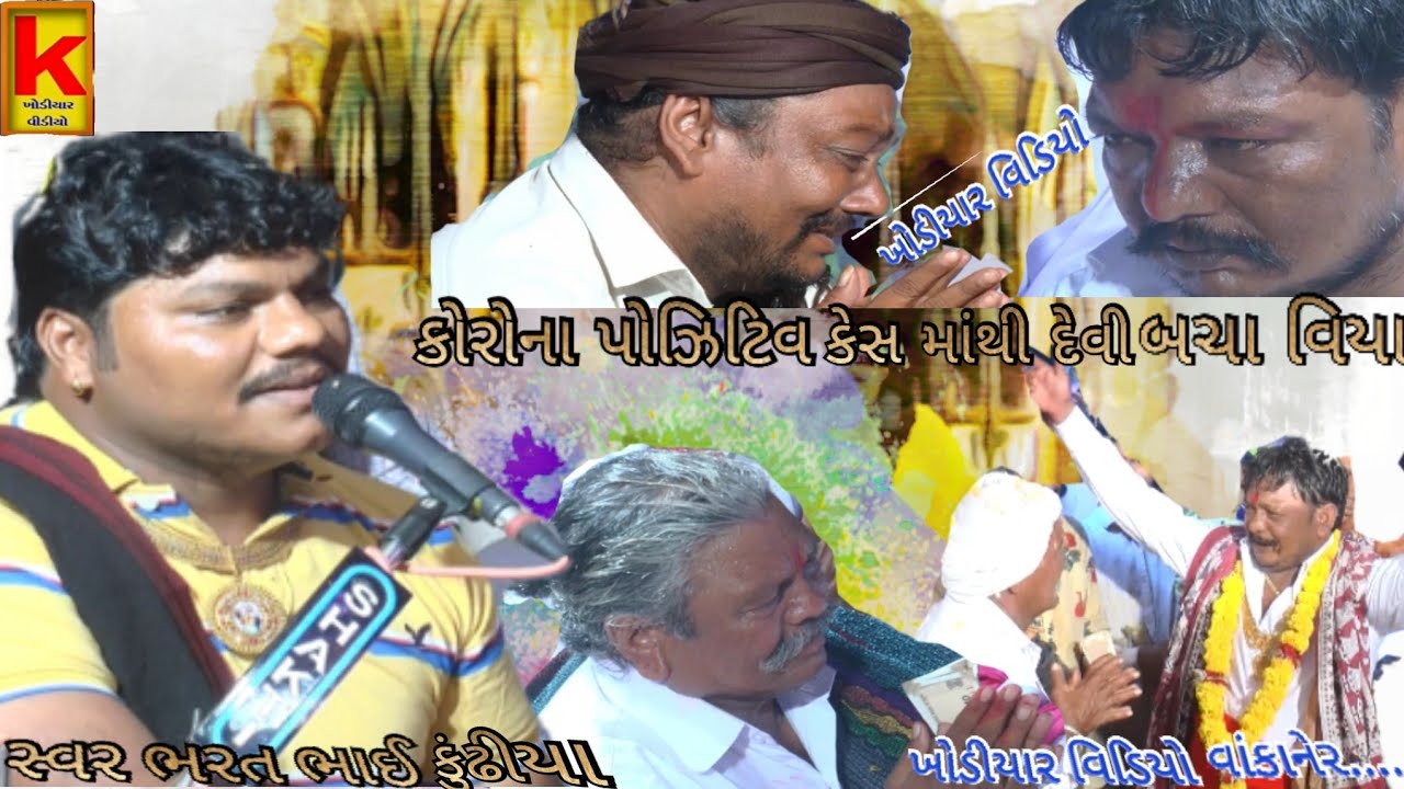 delvaniya Parivar madvo ghughan// bharat bhai knudhiya//Khodiyar video wakaner//