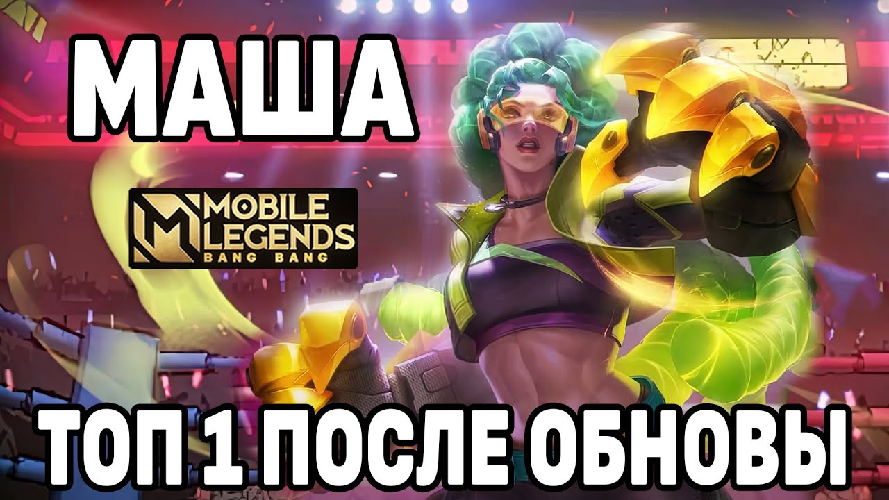 ТОП 1 МАША МИРА МОБАЙЛ ЛЕГЕНДС МОЩЬ НОВОГО СЕЗОНА /MOBILE LEGENDS: BANG BANG