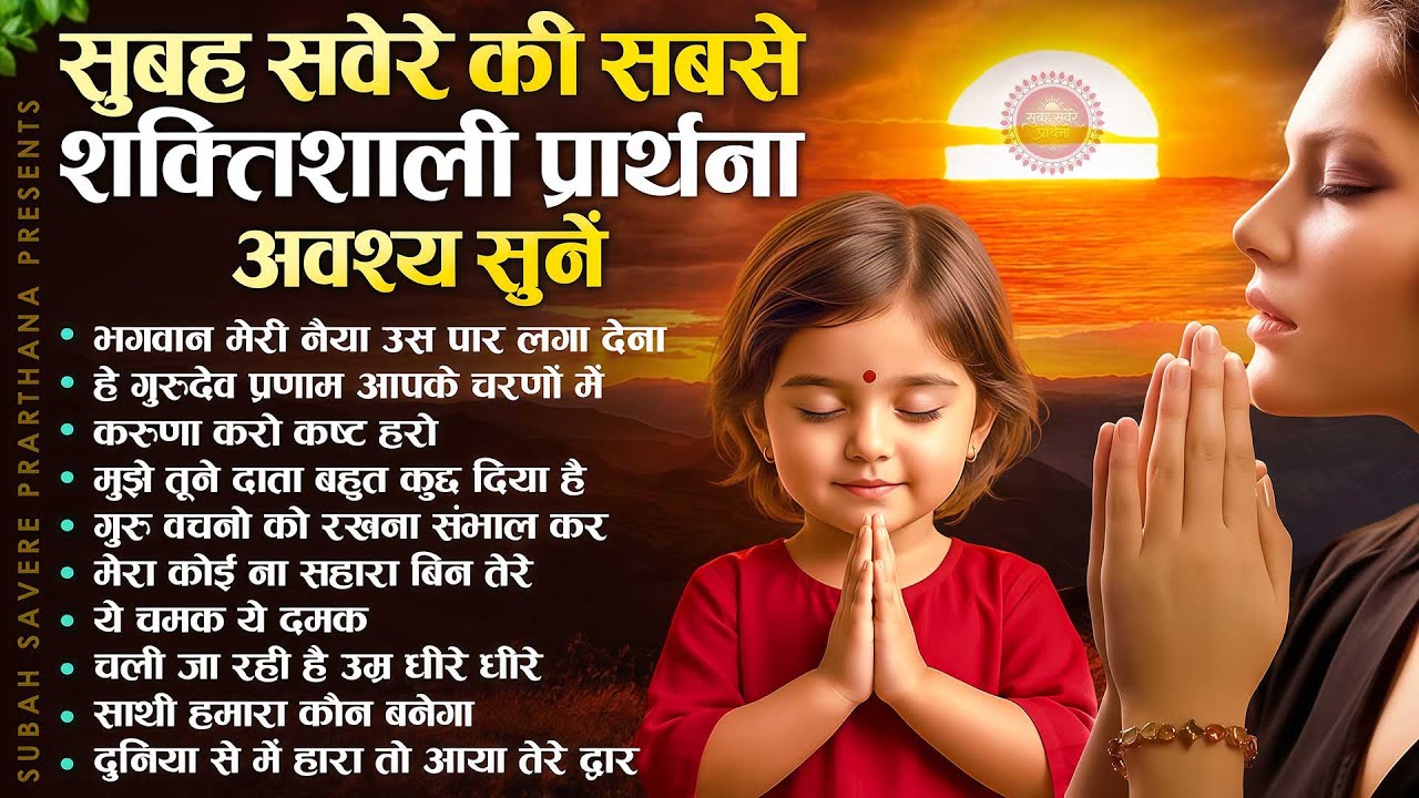 सुबह सवेरे की सबसे शक्तिशाली प्रार्थना अवश्य सुनें -Subah Ki Prarthana |Morning Prayer Song |Bk Song