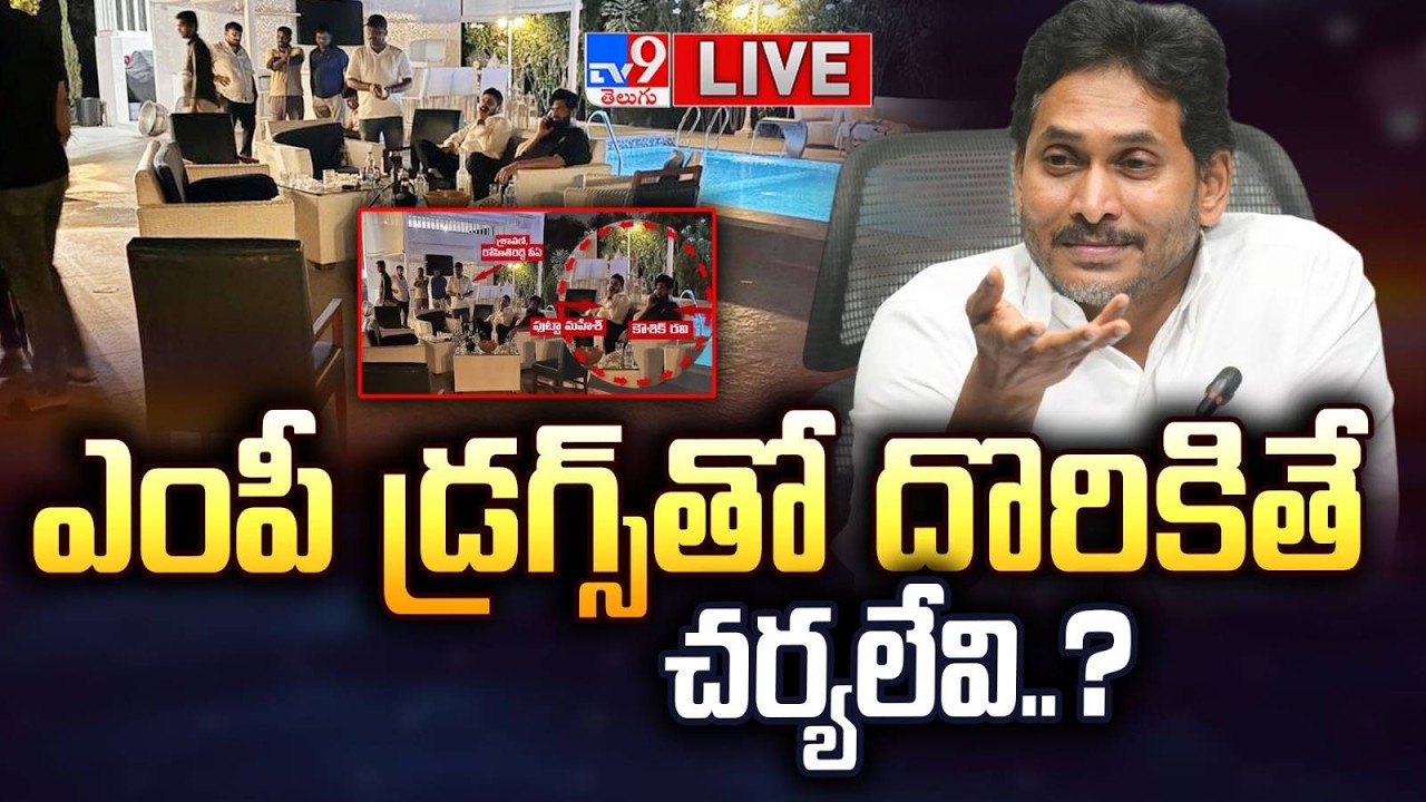 LIVE : ఎంపీ డ్రగ్స్‌తో దొరికితే చర్యలేవి..? | YS Jagan reacts on TDP MP Drug Case - TV9