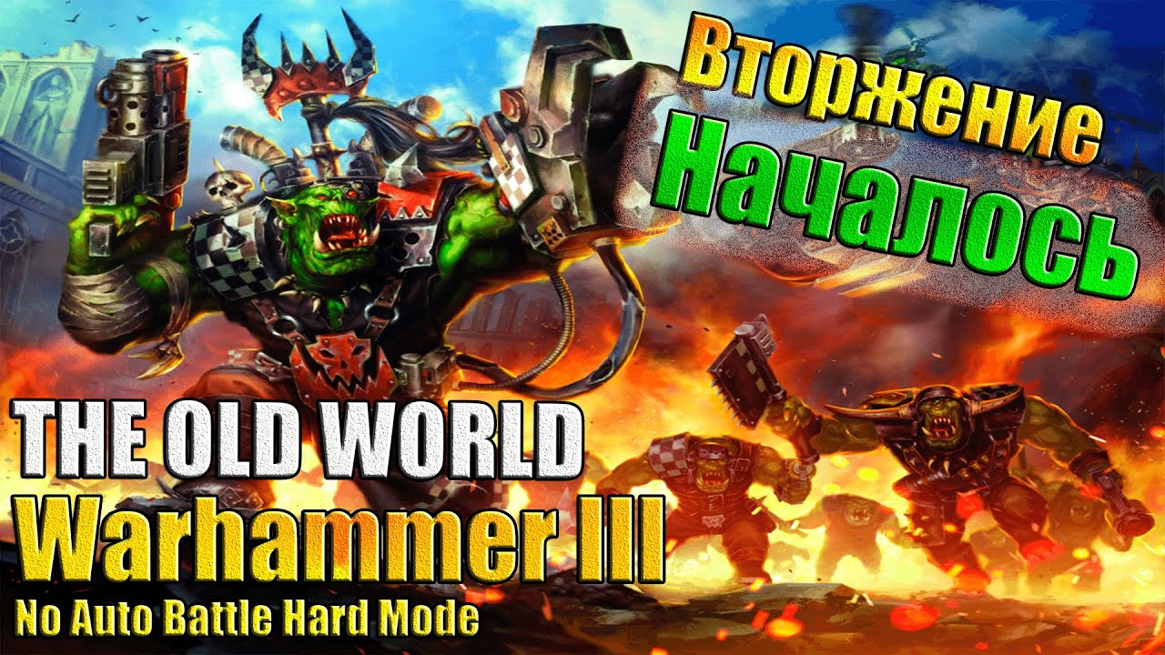 Гримгор и Азжаг! - (THE OLD WORLD) Sapfirion Epic Battle Mod - Леонкур ч2 (НАС 1000)
