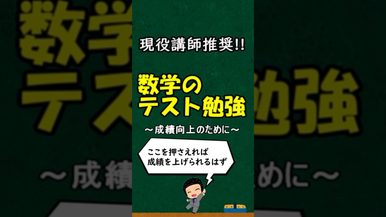 これをすれば成績up! 現役講師が教えるテスト勉強の方法  #中2数学 #中学数学 #数学 #勉強 #勉強方法