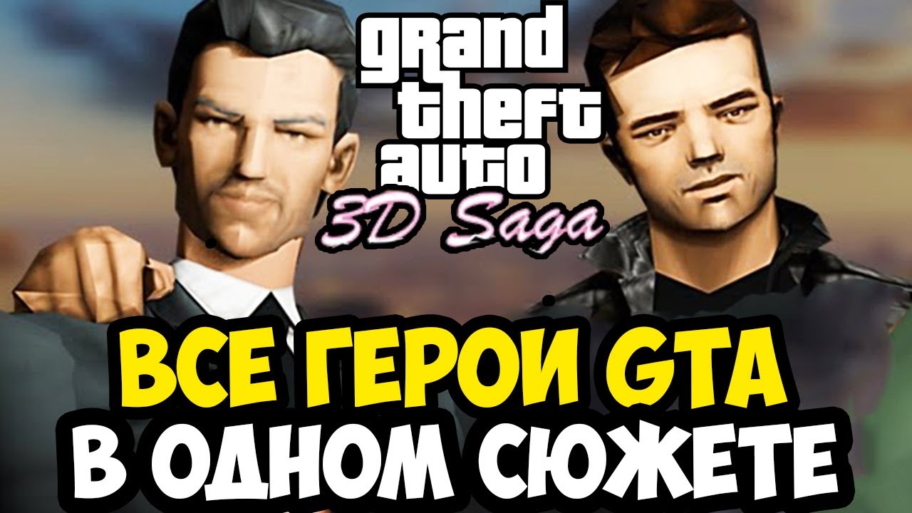 СЮЖЕТНАЯ ГТА, О КОТОРОЙ ВСЕ МЕЧТАЛИ С ДЕТСТВА! - GTA: 3D Saga - Прохождение #1 (Обзор Мода)