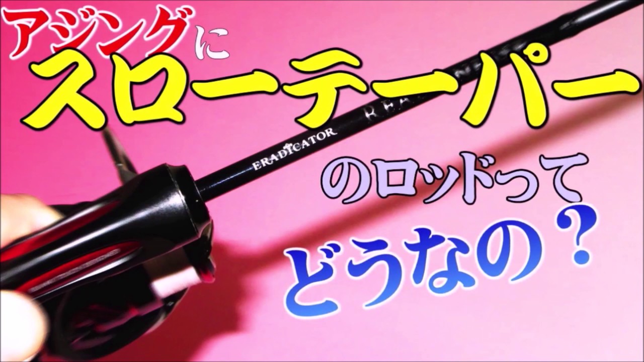 アジングにスローテーパーのロッドってどうなの？・・・って思いつつ実際に使ってみたら楽しすぎた！エラディケーターリアルフィネスERFS-67SULT-ST-TZインプレ動画