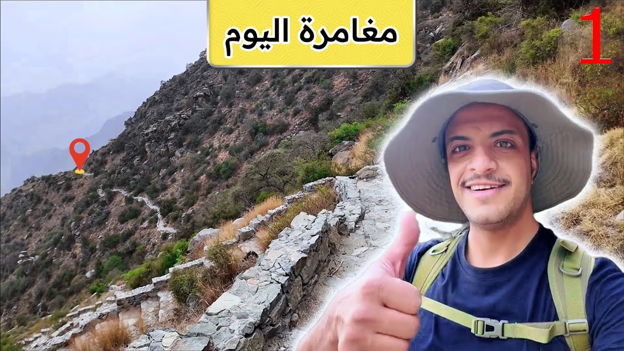 طريق الهايكنق بن النماص وتهامة اول سلسلة بالقناة [1/5]