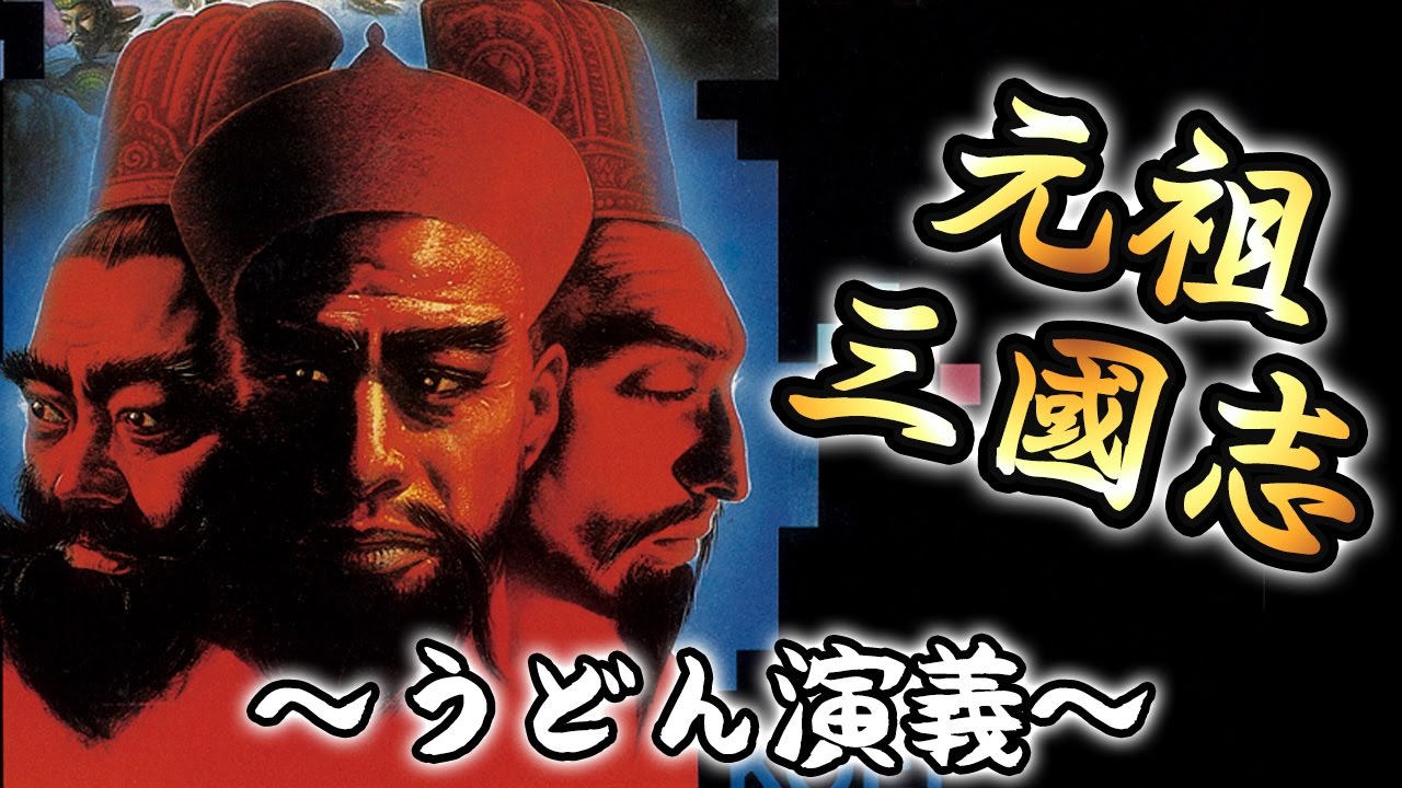 初代『三國志』なつかし実況プレイ【うどん演義】