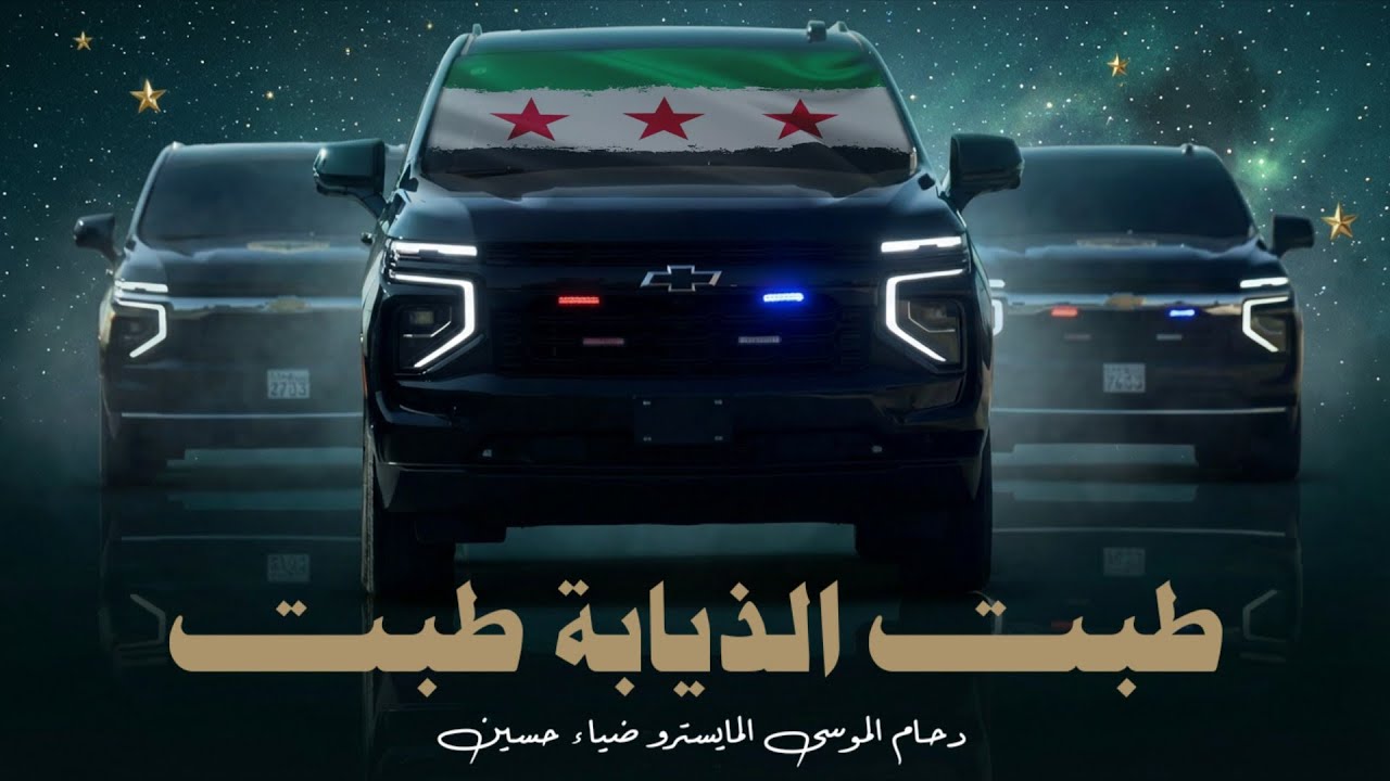 دبكات حماسية دحام الموسى _ يامرحبا بالشعيطات هما الزلم المفاهيم 2026