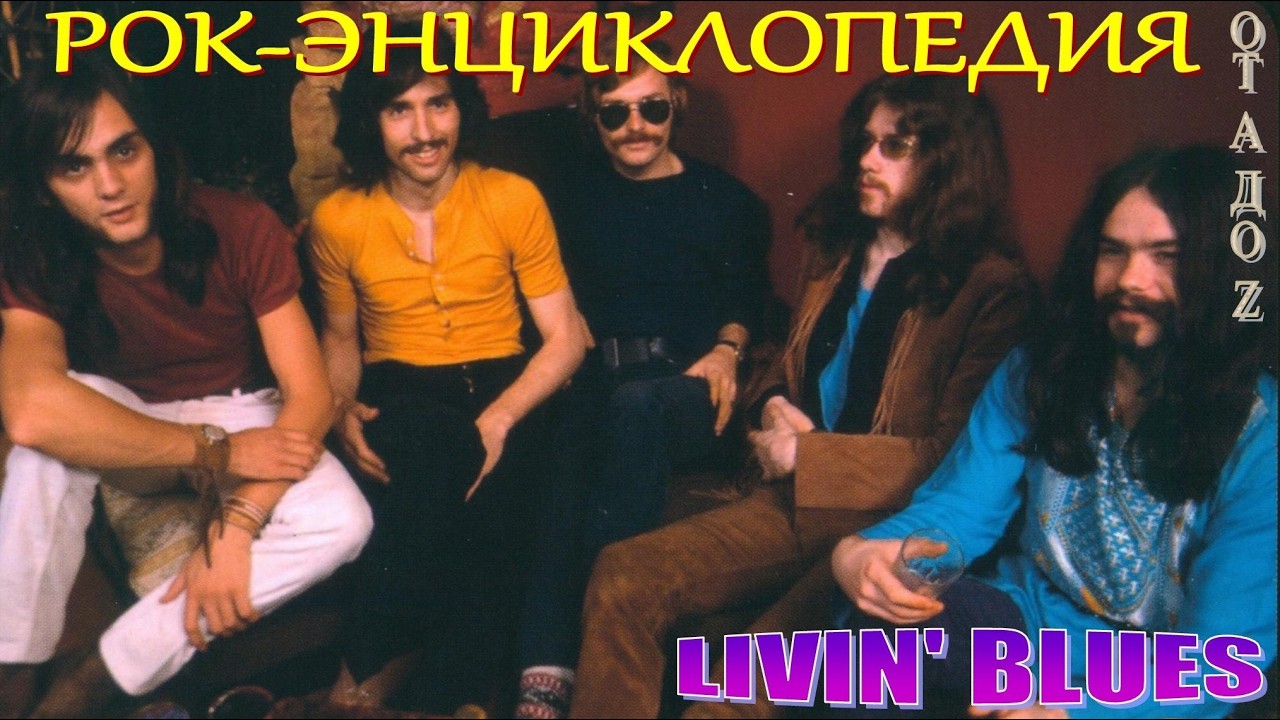 Рок-энциклопедия. Livin' Blues. История группы