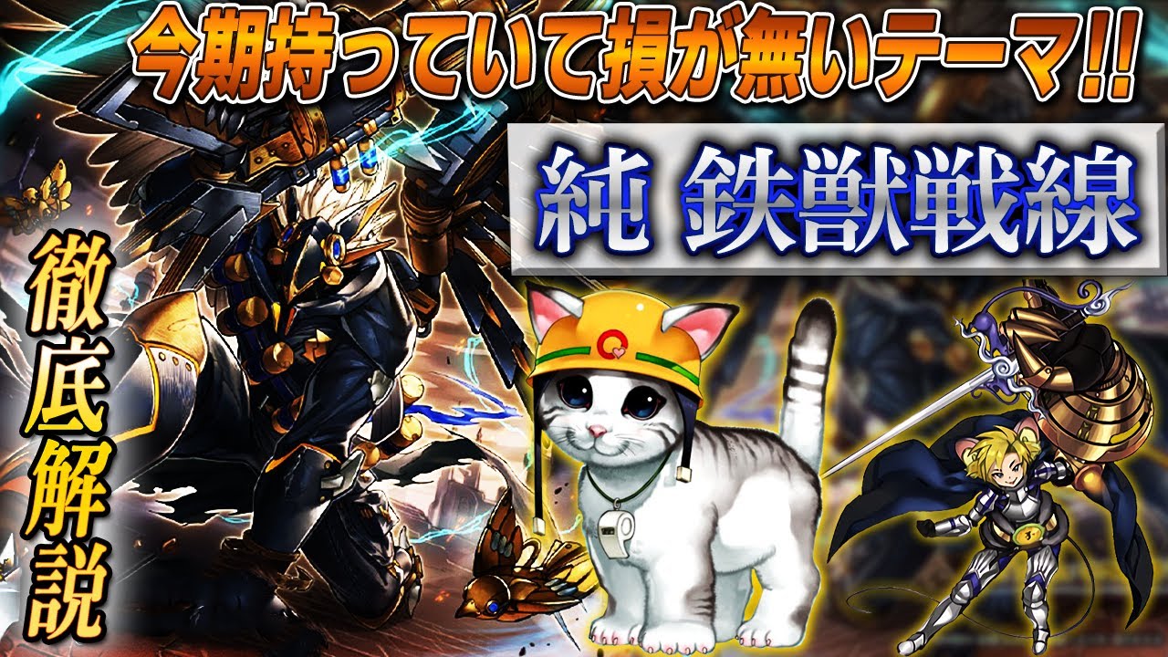 【遊戯王】デッキレシピ完全解説‼純【鉄獣戦線】‼