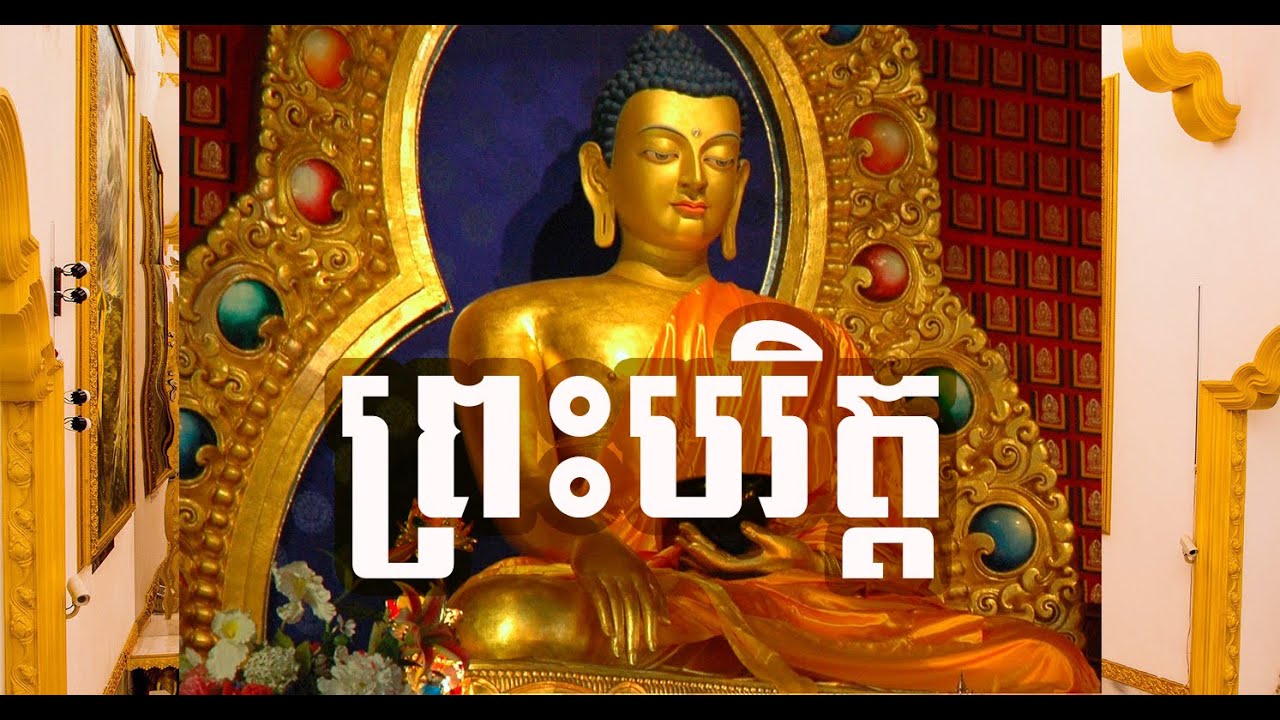 ព្រះបរិត្ត​ | ពុទ្ធសាសនា ៥០០០ ឆ្នាំ | Buddha 5000 Years