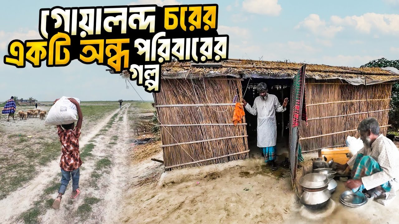 গোয়ালন্দ চরের অসহায় মানুষের সংগ্রামী জীবন || The story of the life of a blind family@Sohel taraz