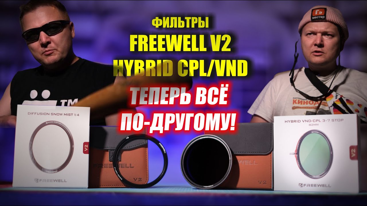 Фильтры Freewell V2 Hybrid CPL/VND 3-7: ТЕПЕРЬ ВСЁ ПО ДРУГОМУ!!!