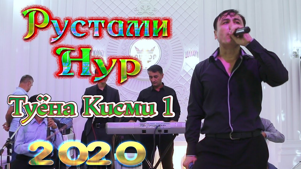 Рустами Нур Туёна 2020 кисми 1 Rustami Nur Tuyona 2020 Qismi 1