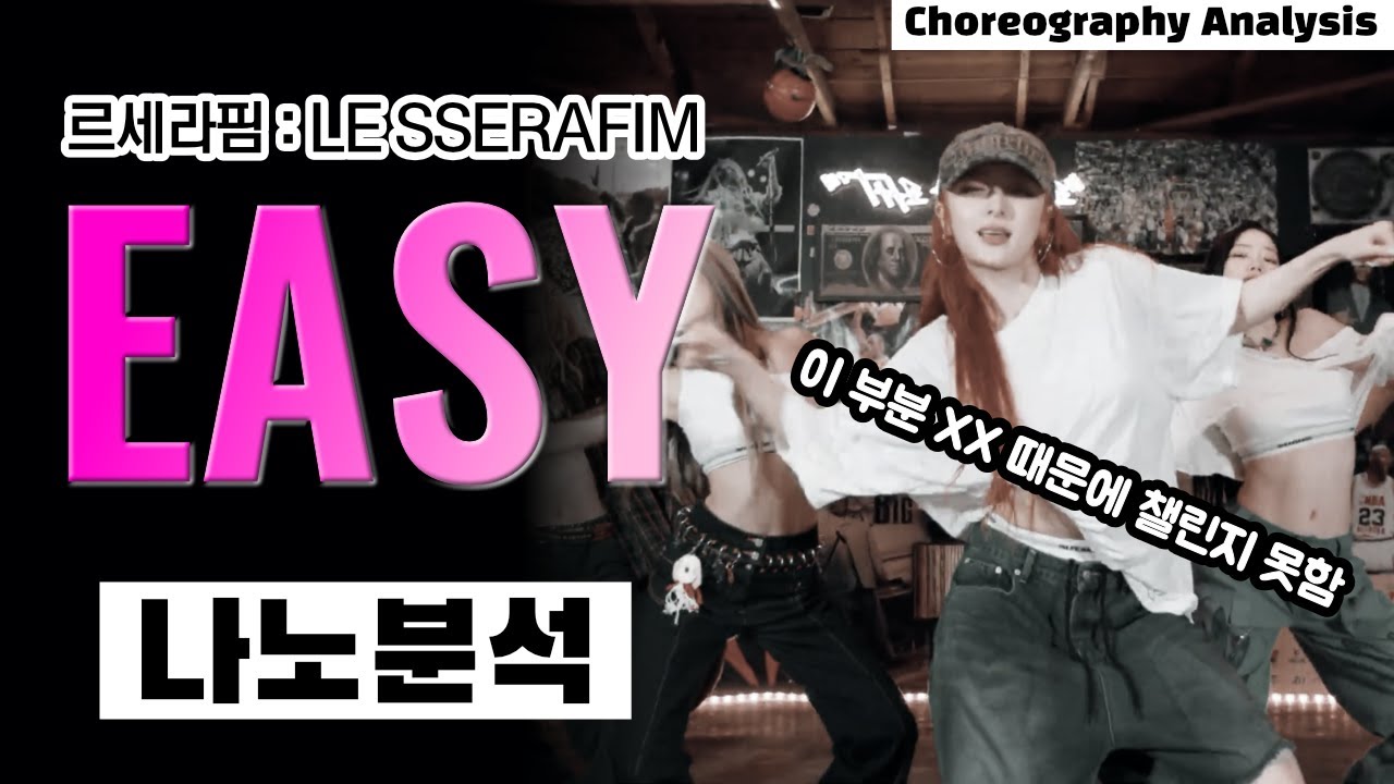 걸그룹 안무의 새역사를 르세라핌이 쓸줄이야..⎪LE SSERAFIM EASY⎪댄스 안무 분석 리액션 리뷰⎪실시간 분석 편집본⎪ENG
