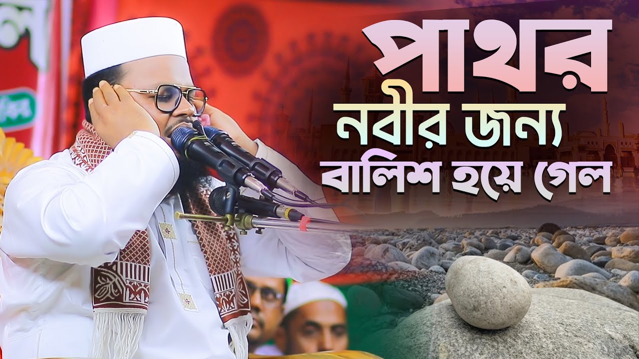 পাথর নবীর জন্য বালিশ হয়ে গেল || Mufti Monirul Islam Shariatpuri || মুফতি মনিরুল ইসলাম শরীয়তপুরী