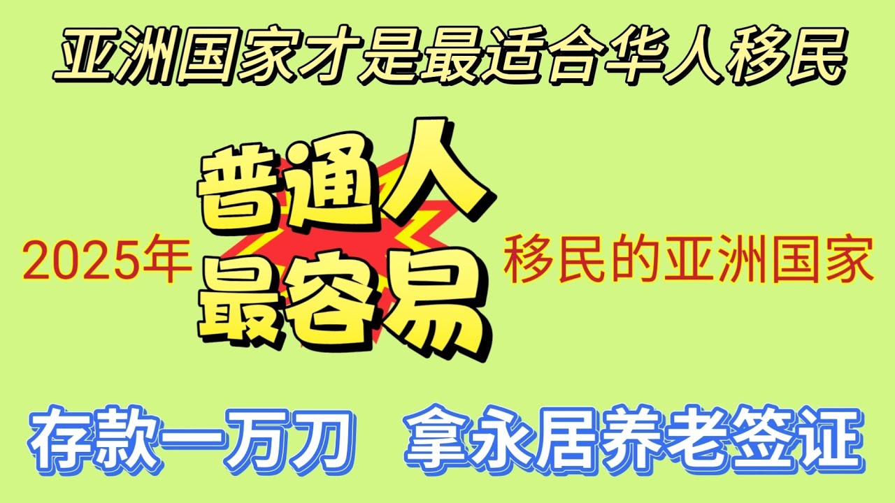 2025年最适合普通人移民的亚洲国家 #穷人最适合移民的亚洲国家 #打工赚钱亚洲国家首选 #移民哪个国家最容易 #移民亚洲国家有哪些好处 #出国打工 