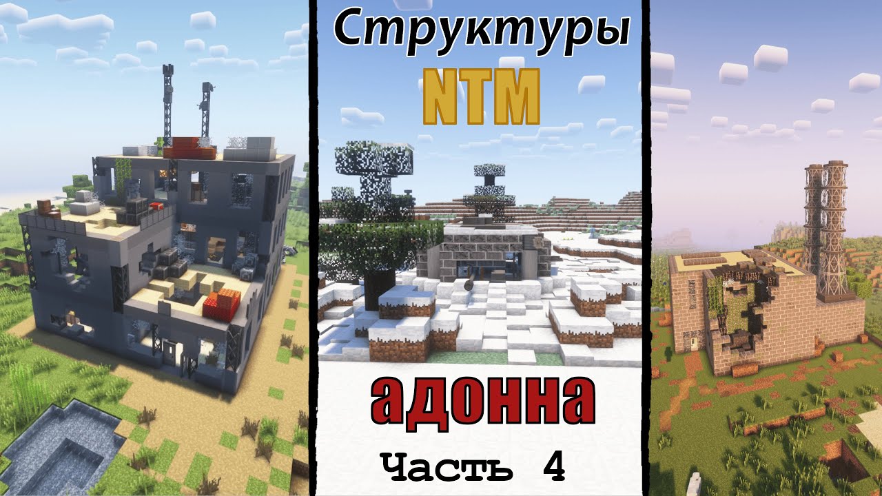 ☢️Hbm’s Nuclear Tech Extended☢️| Обзор АДДОНА на СТРУКТУРЫ для мода NTM Extended! Часть 4
