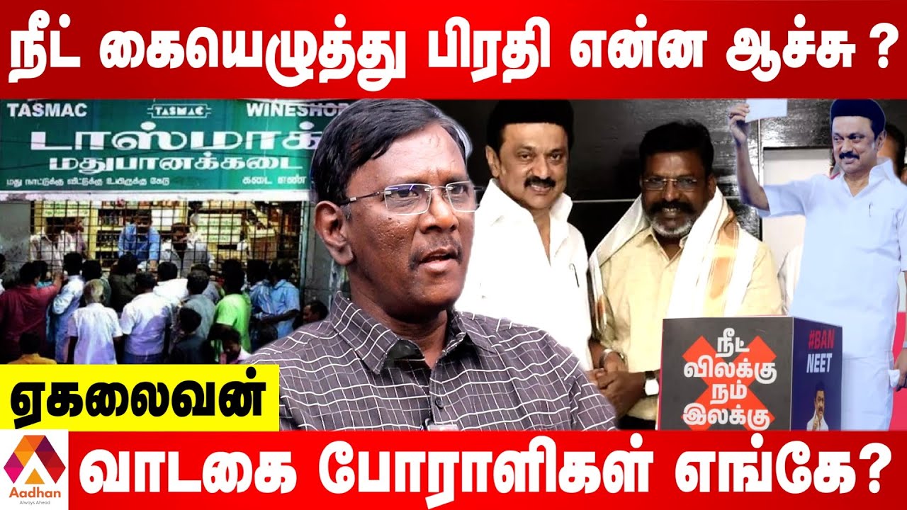 மது ஒழிப்பு மாநாடு எதற்கும தீர்வு கிடையாது | PA EKALAIVAN INTERVIEW | AADHAN TAMIL