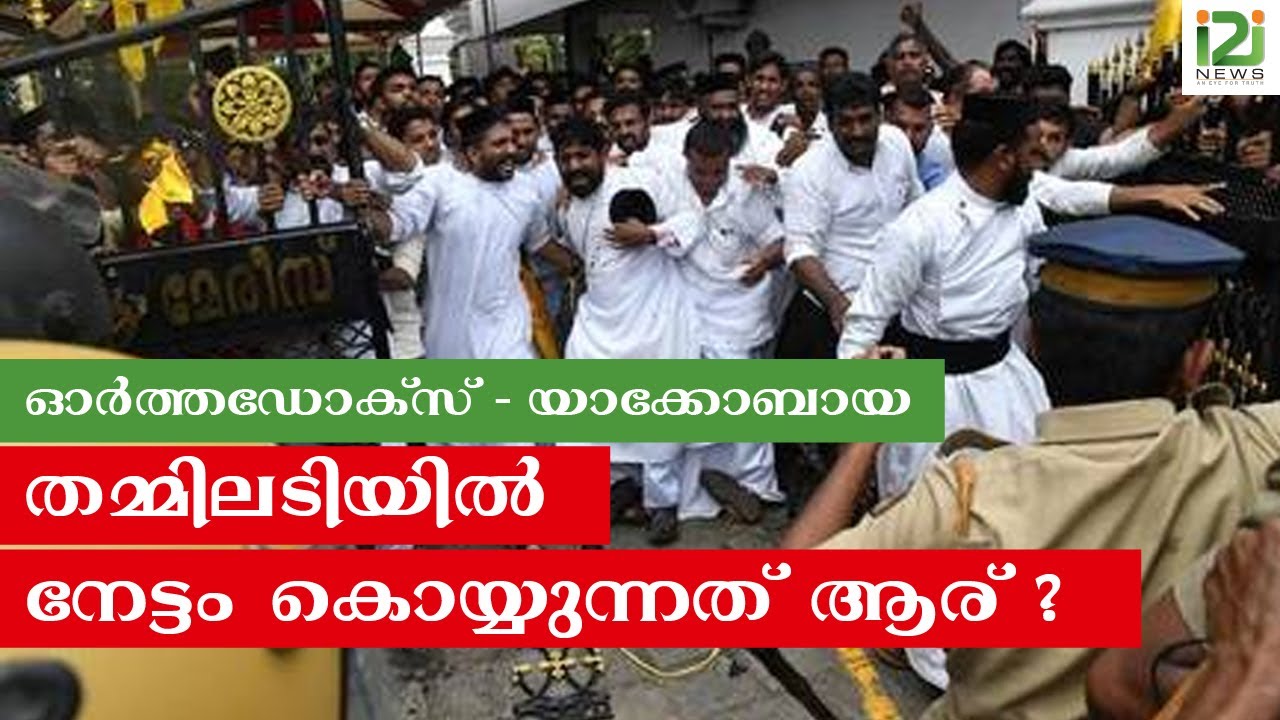 ഓര്‍ത്തഡോക്‌സ്- യാക്കോബായ തമ്മിലടിയില്‍ നേട്ടം കൊയ്യുന്നത് ആര് ?|i2inews|