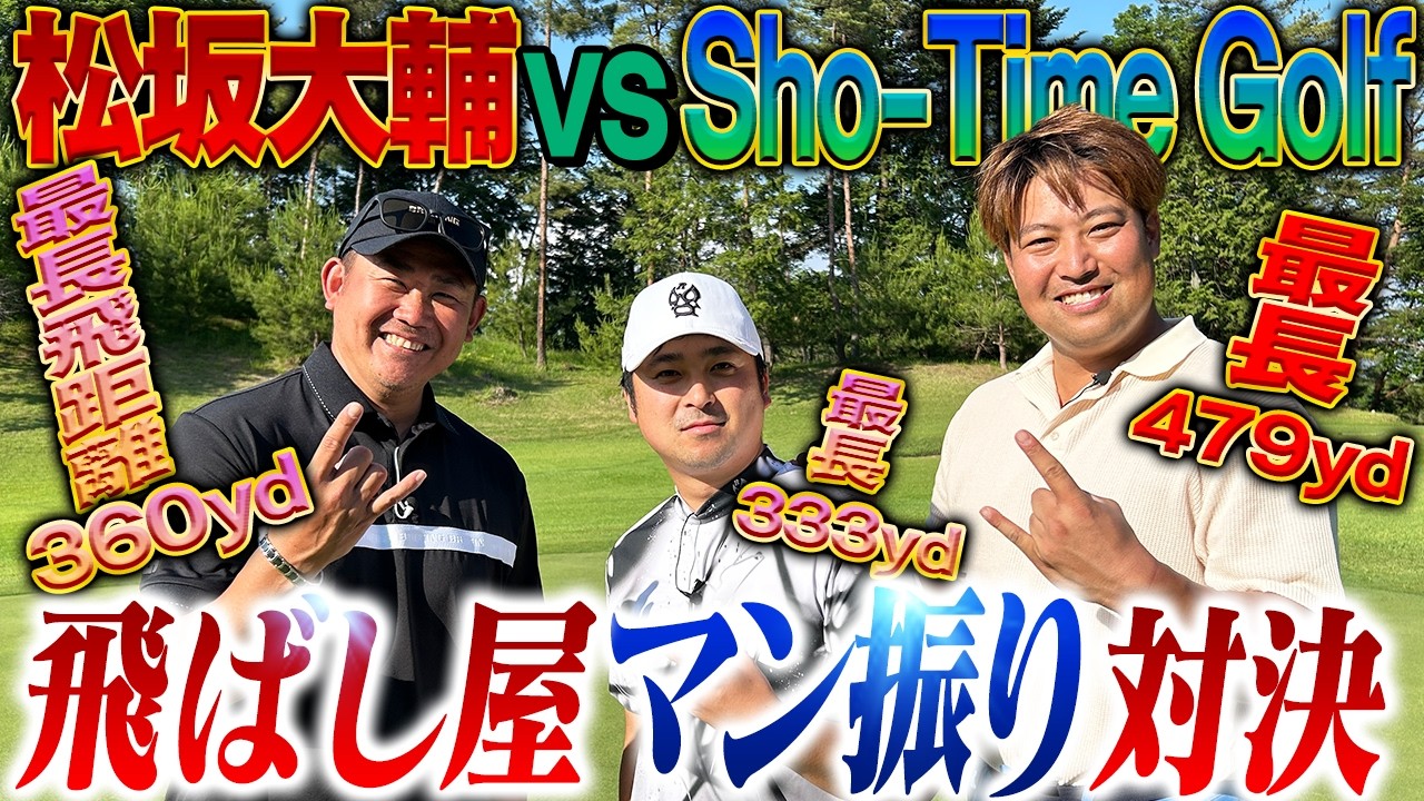 【男のロマン】平成の怪物vs現役プロvs最長飛距離日本記録保持者！300yd超え連発ガチンコ勝負‼️【Sho-Time Golfゴルフ対決1~3H】