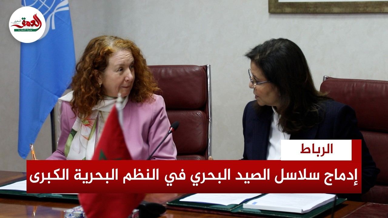 الدريوش توقع مشروع إدماج سلاسل قيمة الصيد البحري في النظم الإيكولوجية البحرية الكبرى بـ”GMC2”