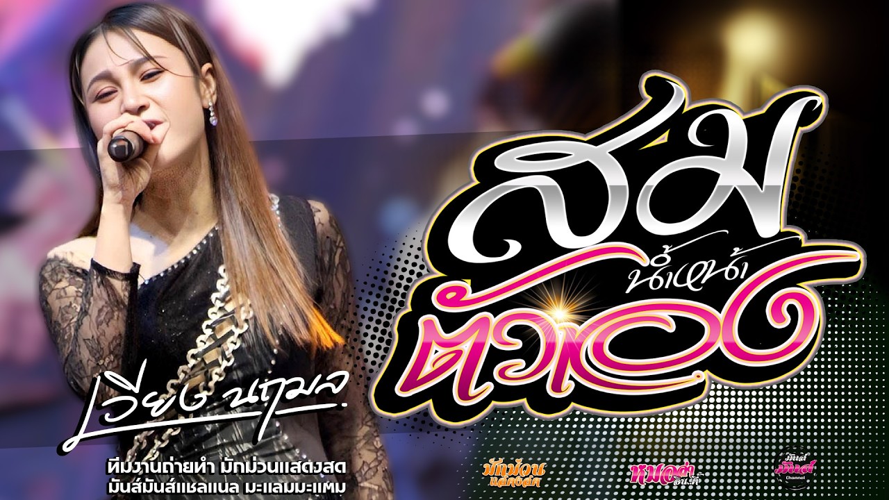 ม่วนๆ💥สมน้ำหน้าตัวเอง/ดอกจานประหารใจ/มักผัวเขา/ขอเพียงเห็นหน้า เวียง นฤมล
