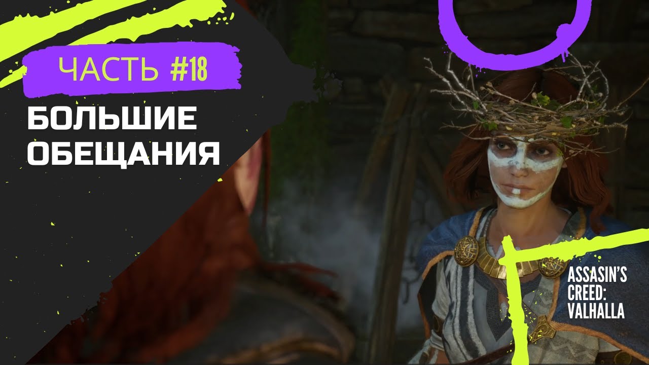 Assasin's Creed: Valhalla #18 | (Большие обещания)