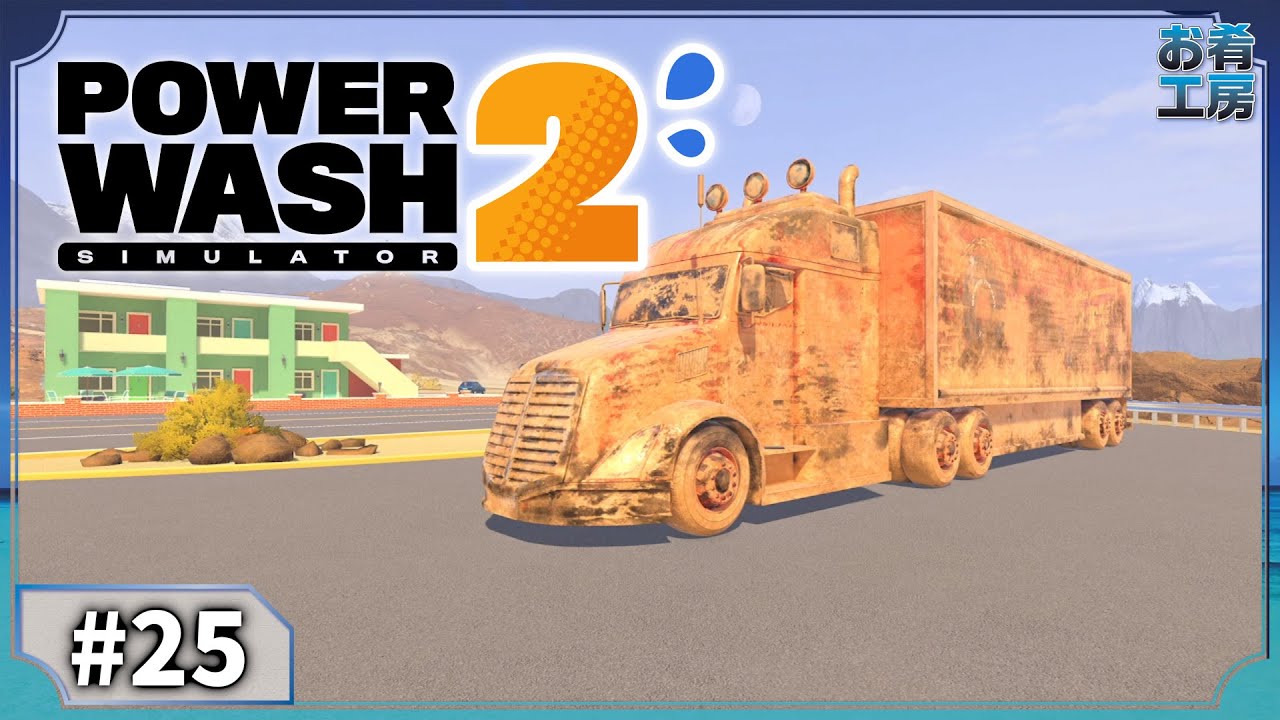 【PowerWash Simulator 2】#25 職人がいるかぎり、金で何とかなる世の中さ
