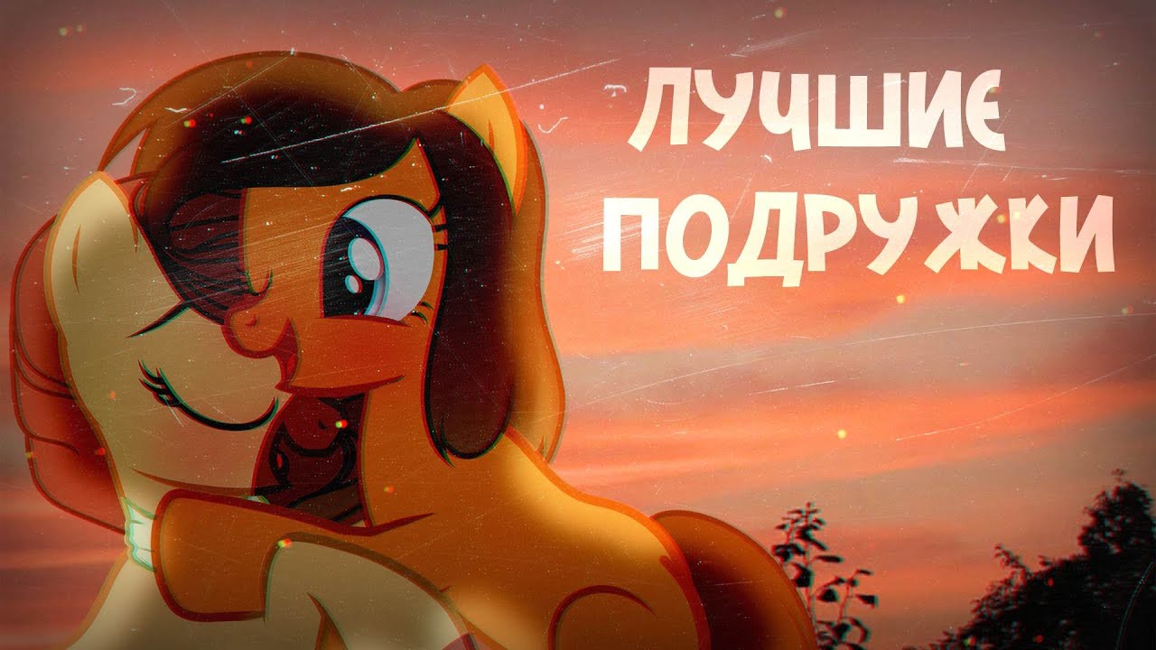лучшие подружки - алёна швец.(for Rainbow_Vika)||пони-клип||