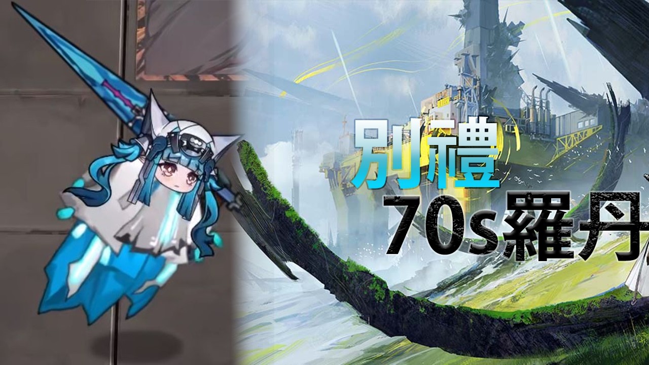 【明日方舟：終末地】別禮0+1 鍍層:羅丹 70秒
