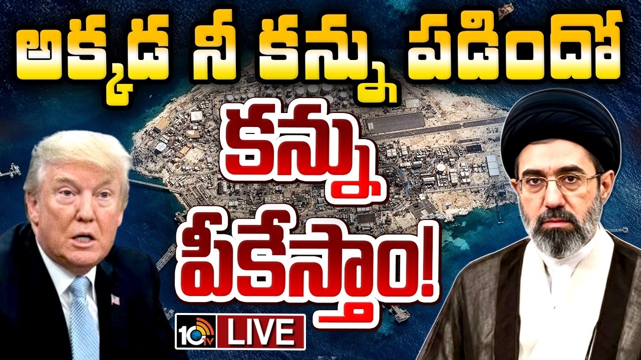 LIVE: US Attacks Iran's Kharg Island |ఇరాన్‌కు ఖార్గ్ ఐలాండ్ ఎందుకు కీలకం? | Trump's Bold Move |10TV