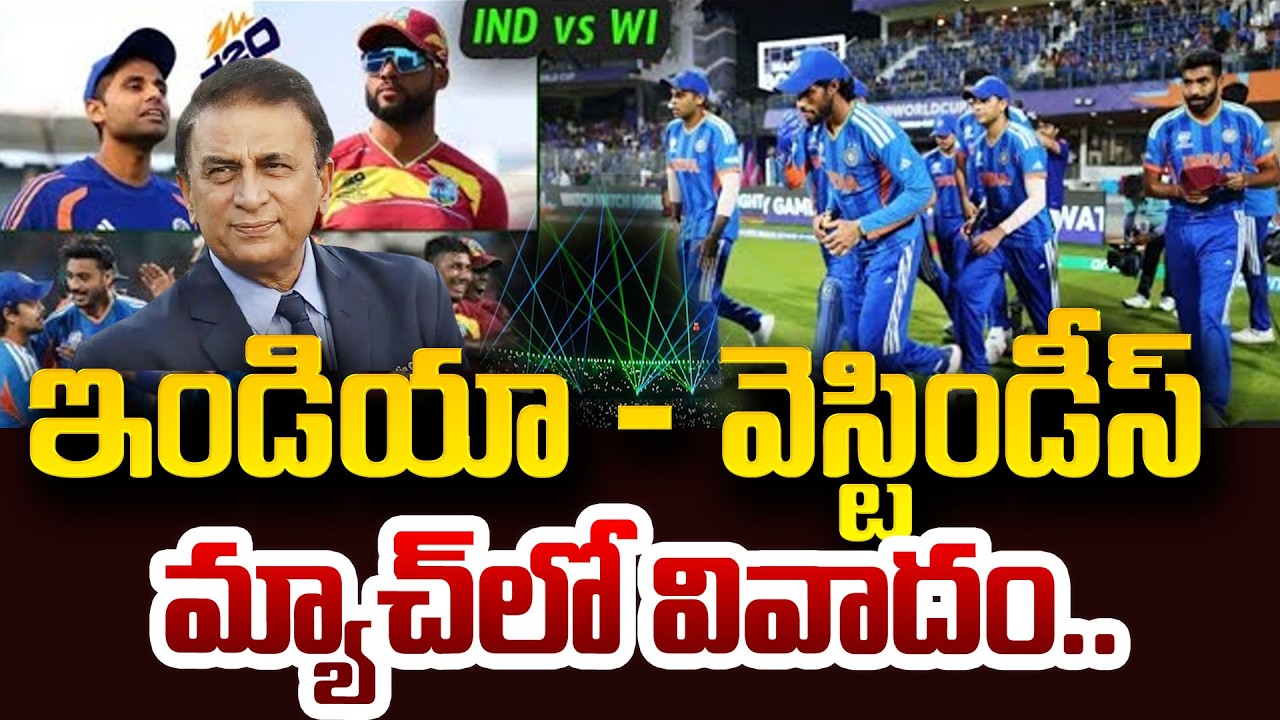 మ్యాచ్ లో వివాదం | India vs West Indies Match Controversy | Sunil Gavaskar | SumanTV Sai | Education